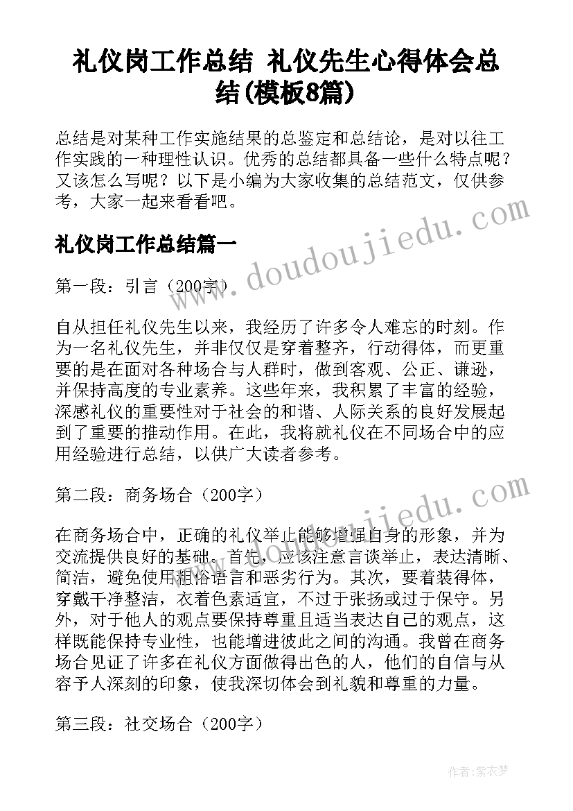 礼仪岗工作总结 礼仪先生心得体会总结(模板8篇)