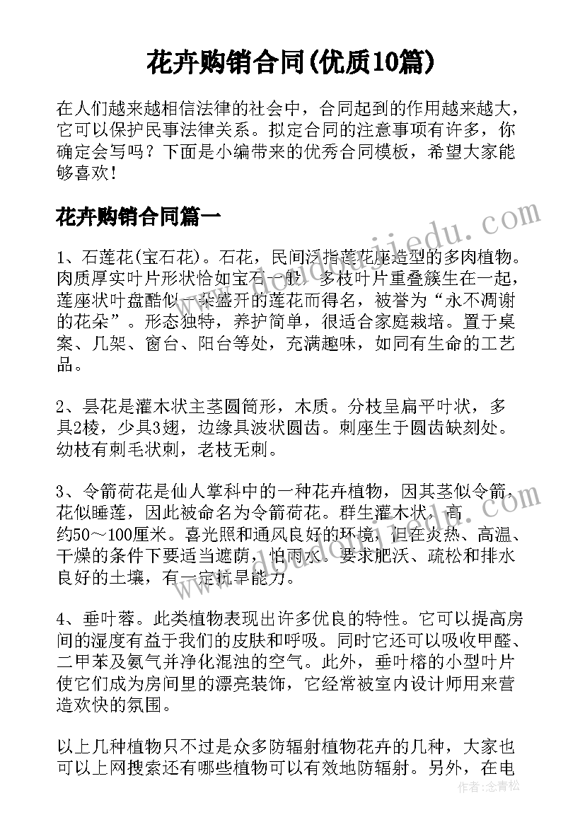 花卉购销合同(优质10篇)