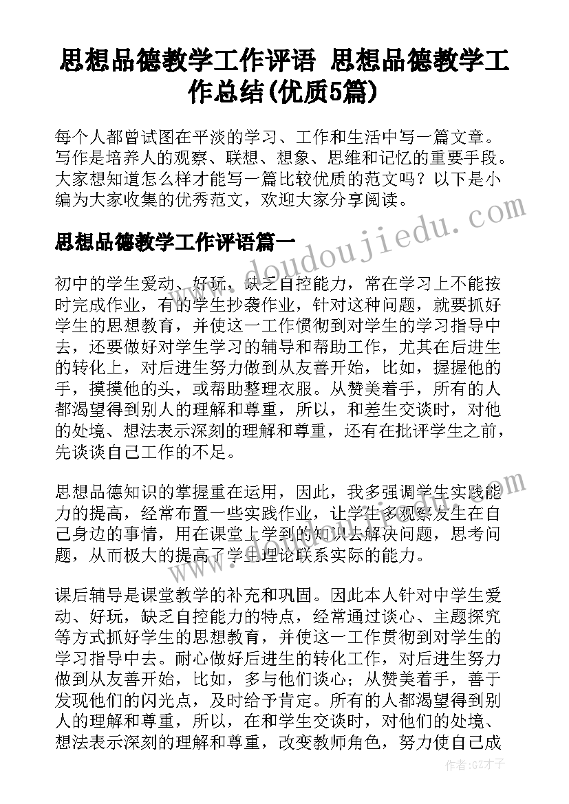 思想品德教学工作评语 思想品德教学工作总结(优质5篇)