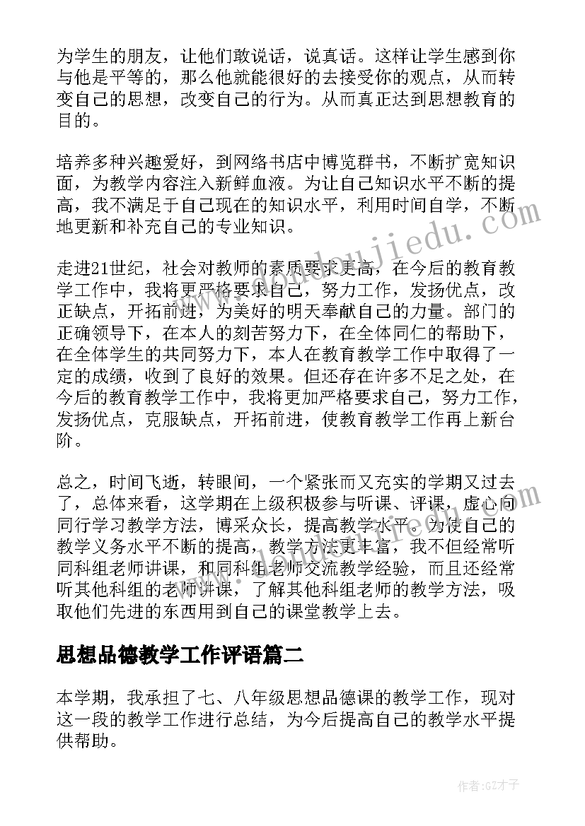 思想品德教学工作评语 思想品德教学工作总结(优质5篇)