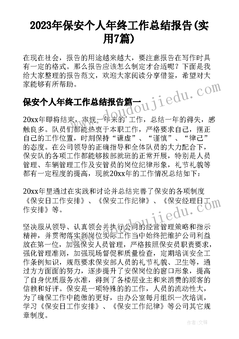 2023年保安个人年终工作总结报告(实用7篇)