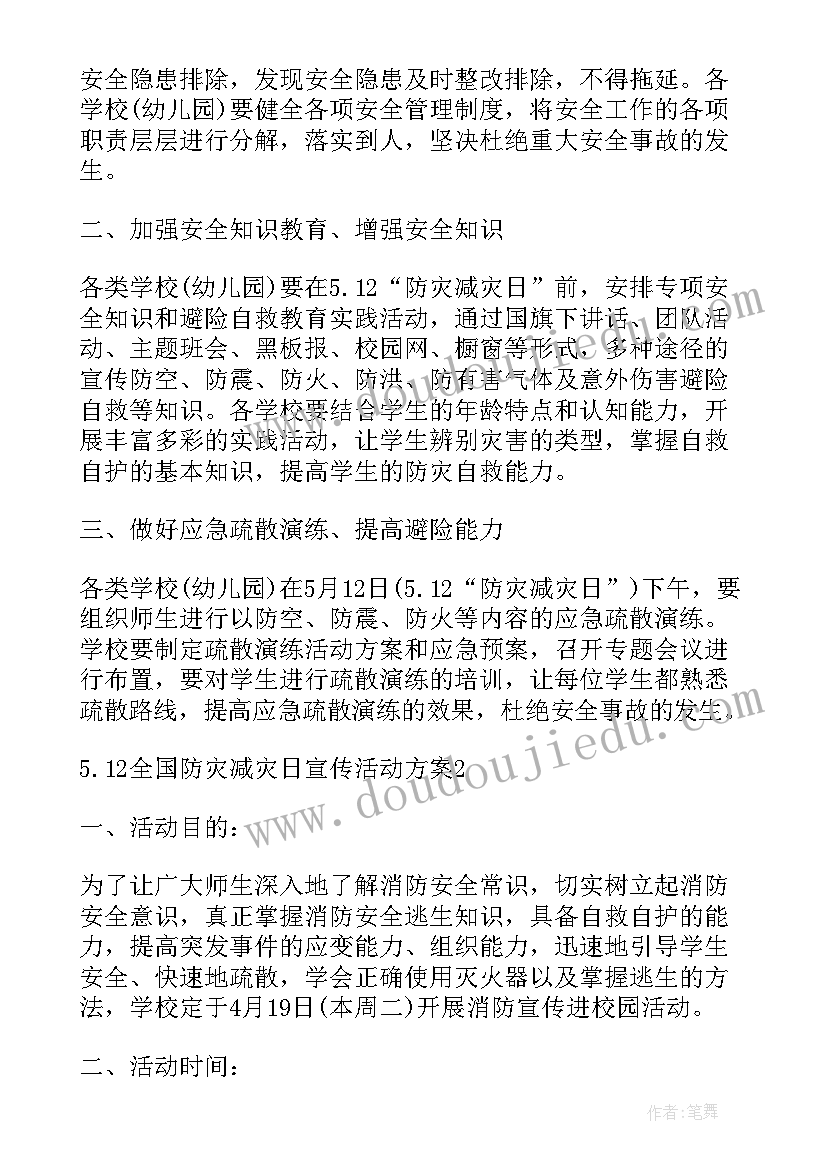 全国防灾减灾日活动开展情况 全国防灾减灾日活动方案策划(优质5篇)