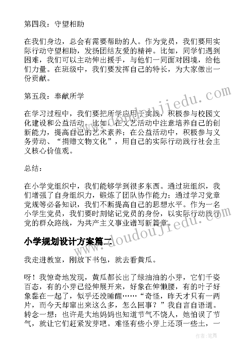 小学规划设计方案 小学党心得体会(通用8篇)