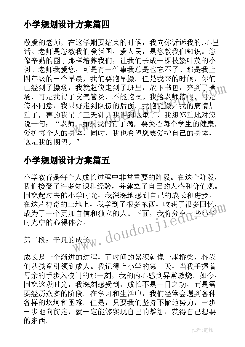 小学规划设计方案 小学党心得体会(通用8篇)