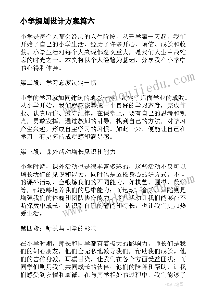 小学规划设计方案 小学党心得体会(通用8篇)