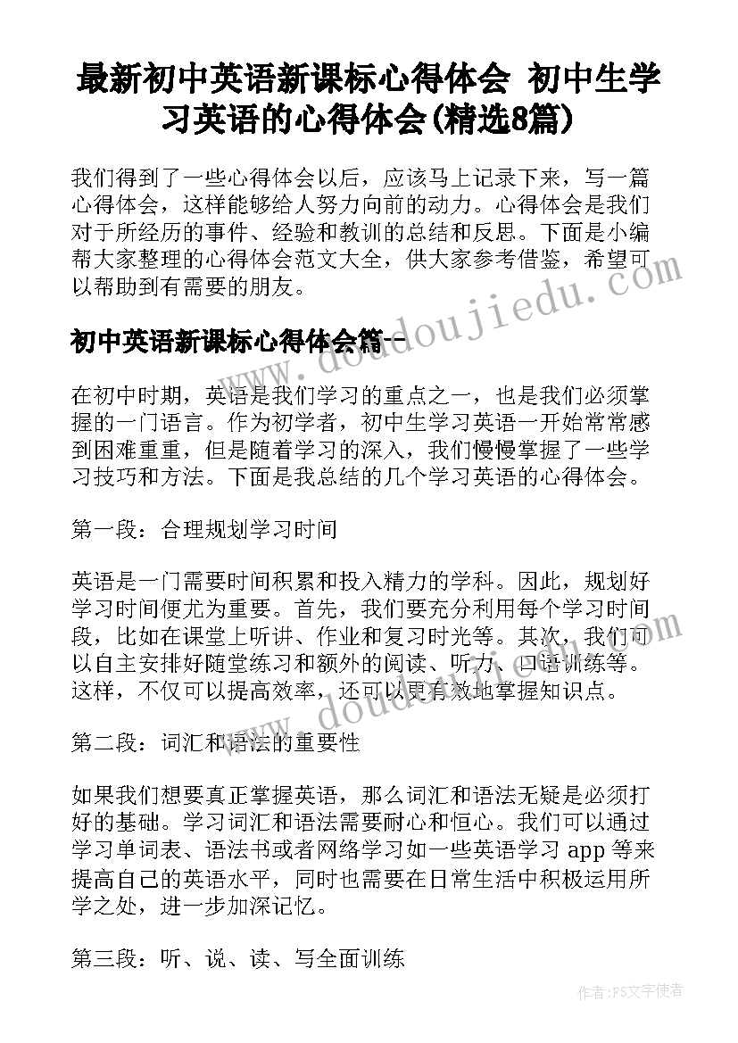 最新初中英语新课标心得体会 初中生学习英语的心得体会(精选8篇)