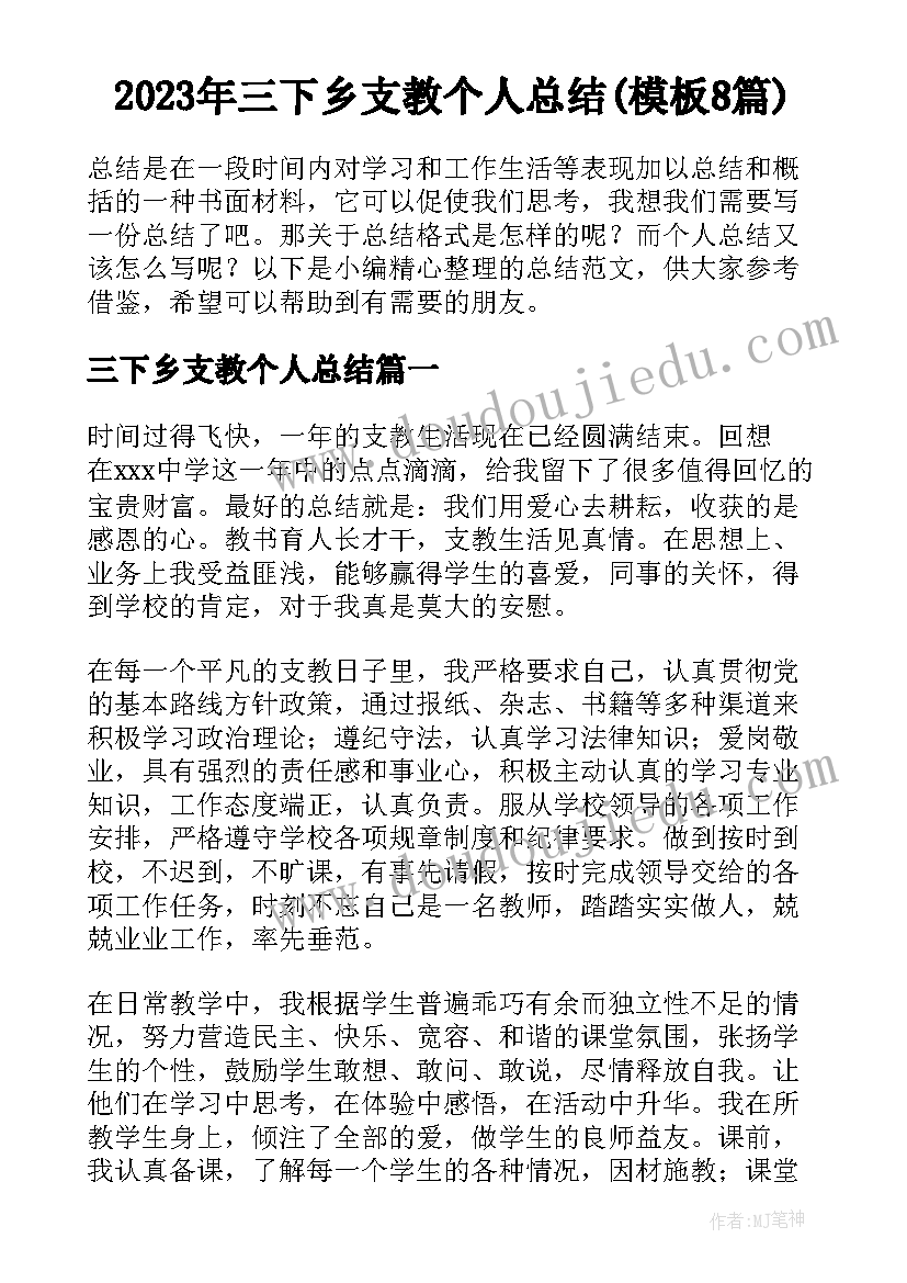 2023年三下乡支教个人总结(模板8篇)