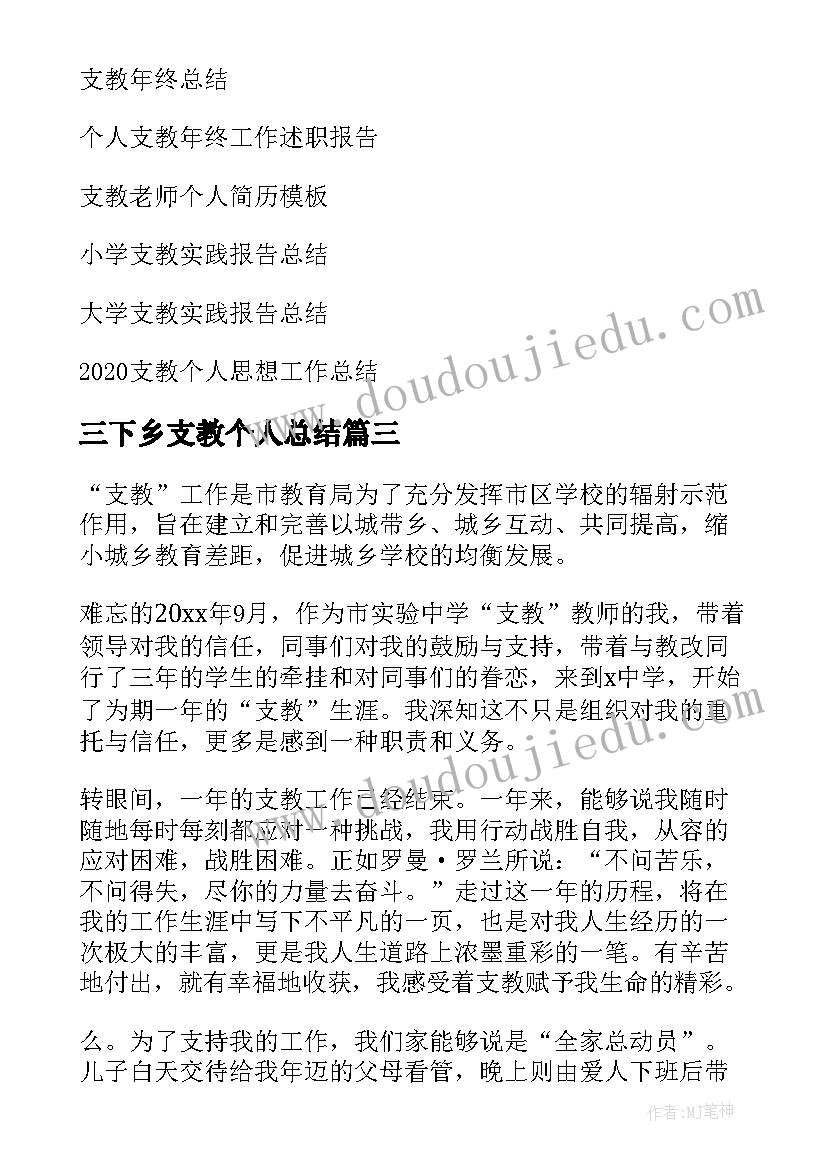 2023年三下乡支教个人总结(模板8篇)