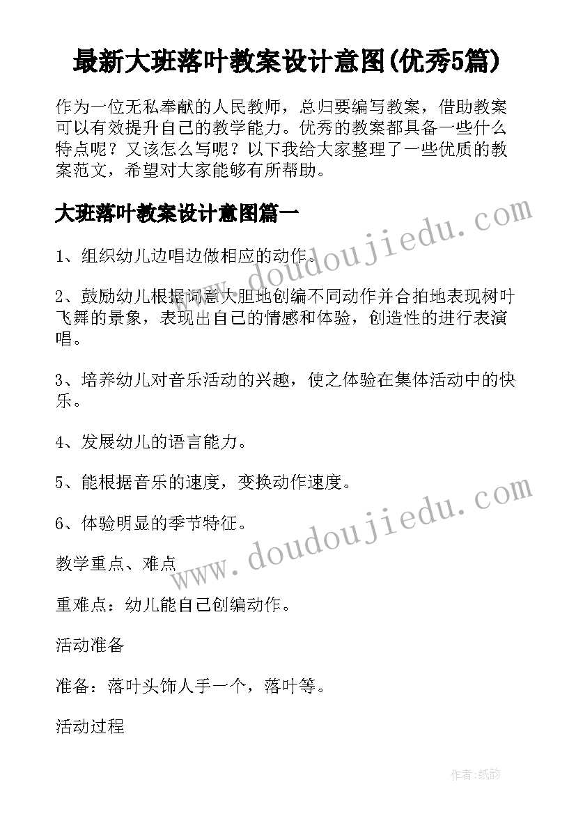 最新大班落叶教案设计意图(优秀5篇)