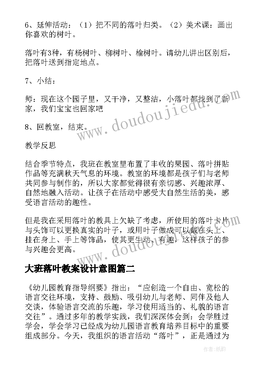 最新大班落叶教案设计意图(优秀5篇)