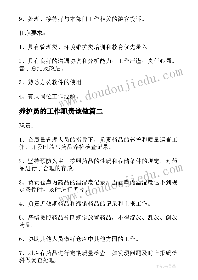 养护员的工作职责该做(精选5篇)