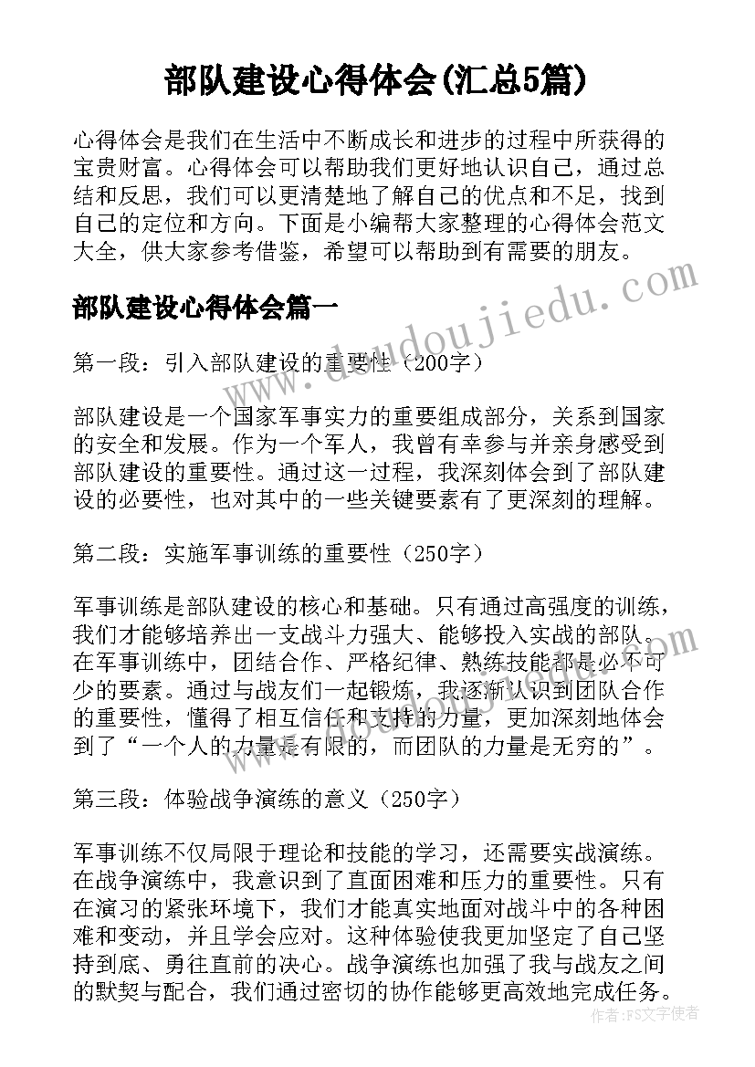 部队建设心得体会(汇总5篇)