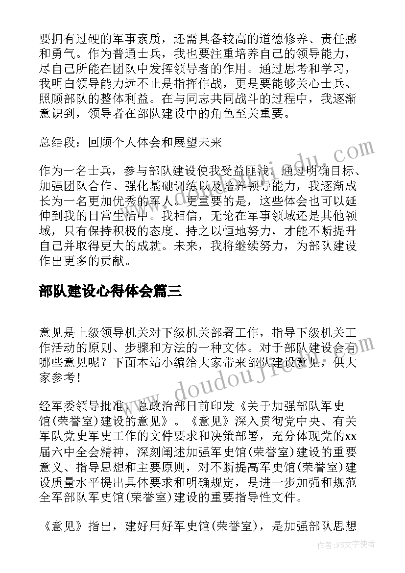 部队建设心得体会(汇总5篇)