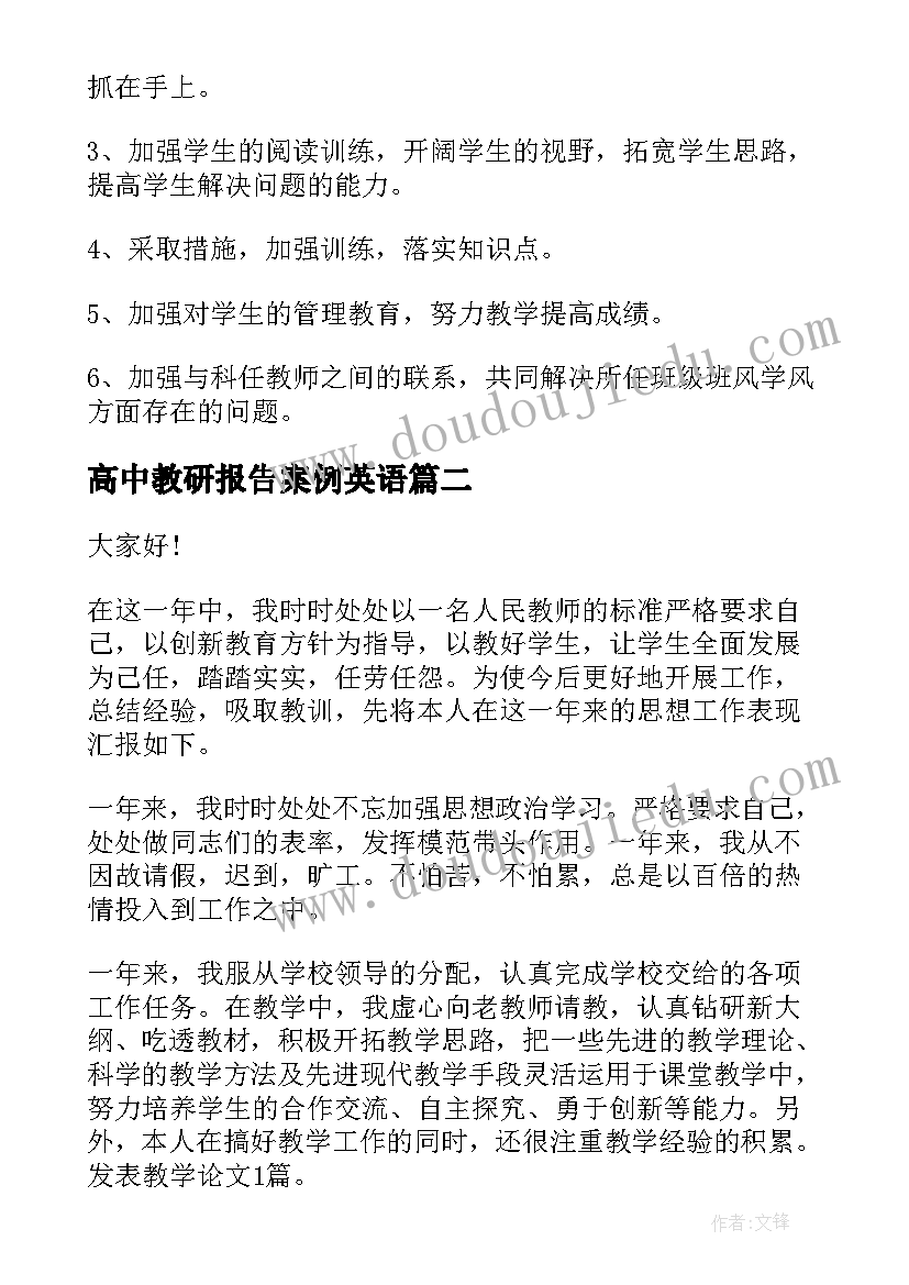 2023年高中教研报告案例英语(模板5篇)