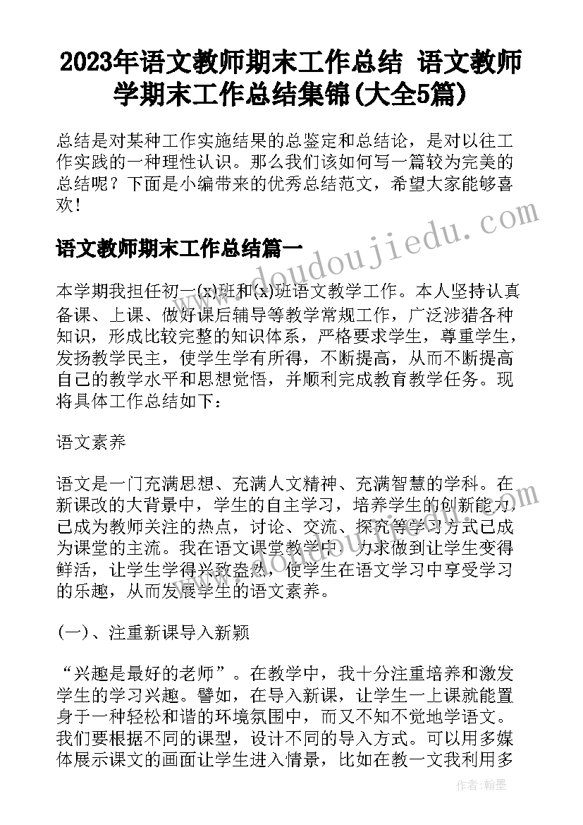 2023年语文教师期末工作总结 语文教师学期末工作总结集锦(大全5篇)