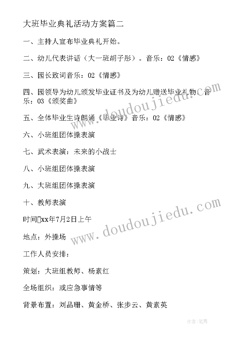 最新大班毕业典礼活动方案(汇总10篇)