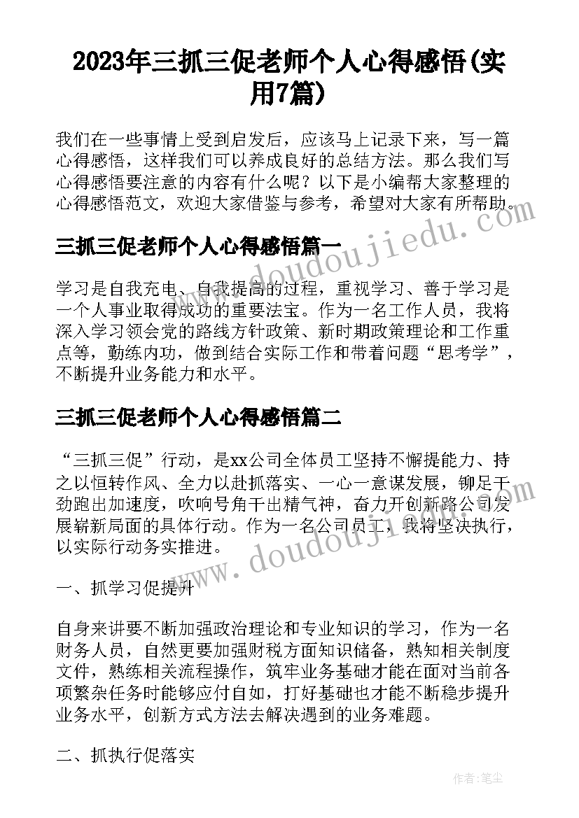 2023年三抓三促老师个人心得感悟(实用7篇)