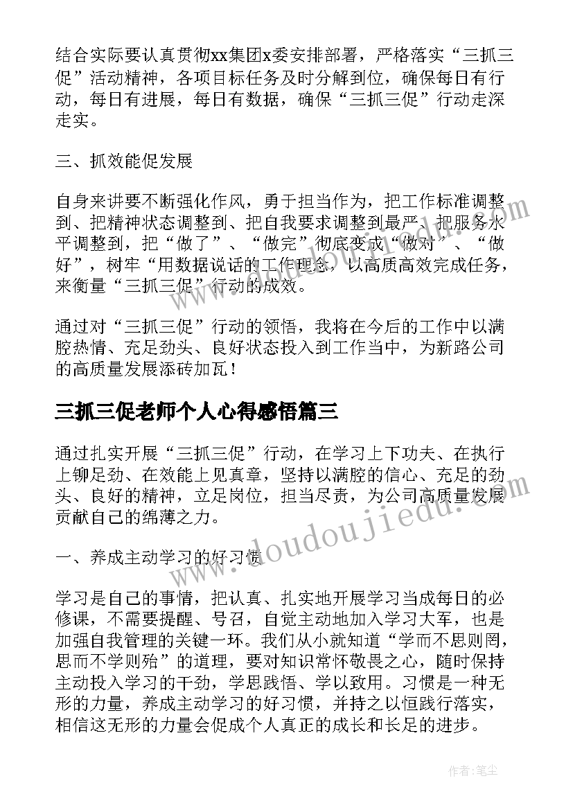 2023年三抓三促老师个人心得感悟(实用7篇)