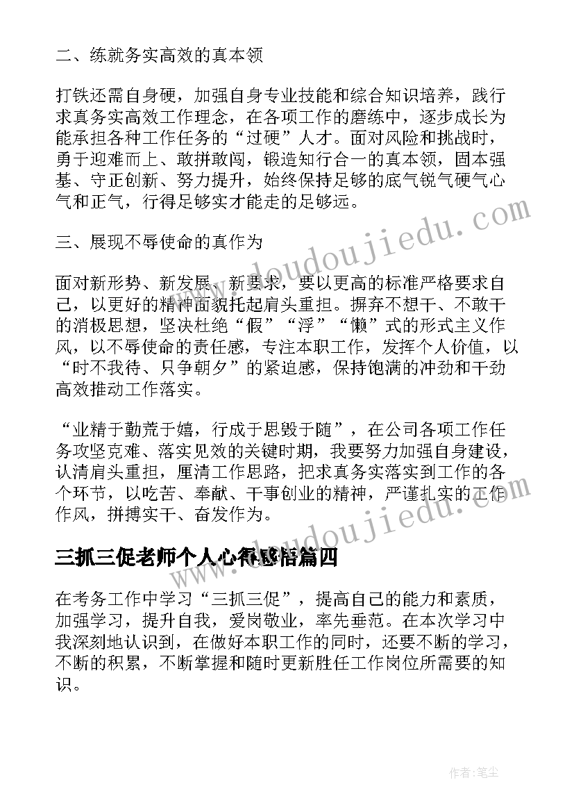 2023年三抓三促老师个人心得感悟(实用7篇)