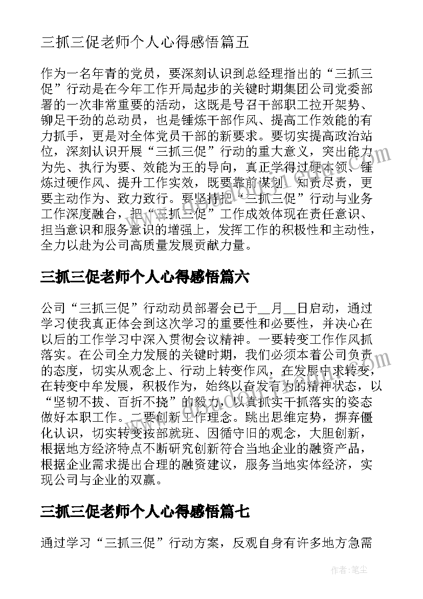 2023年三抓三促老师个人心得感悟(实用7篇)