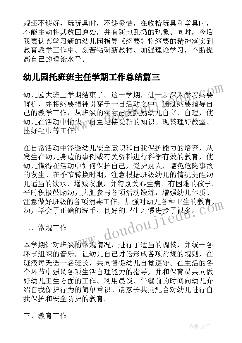 幼儿园托班班主任学期工作总结 幼儿园大班班主任工作总结(汇总5篇)