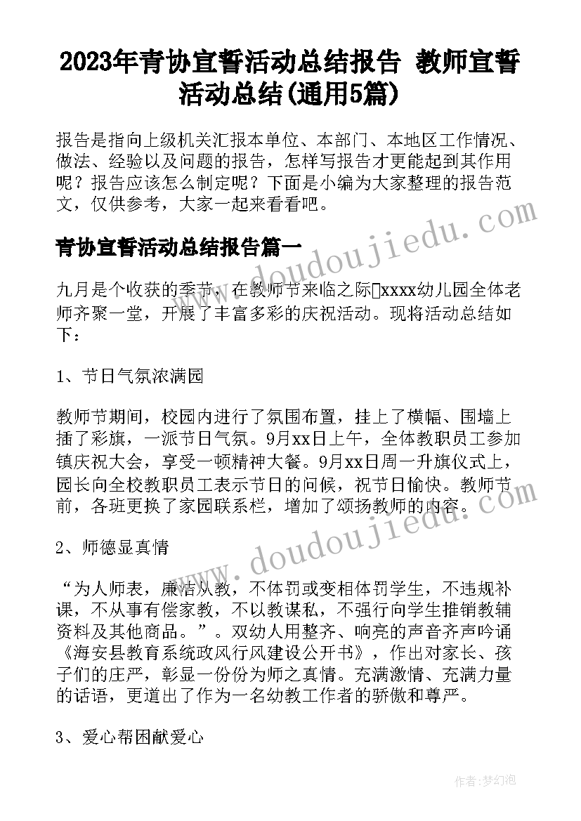 2023年青协宣誓活动总结报告 教师宣誓活动总结(通用5篇)