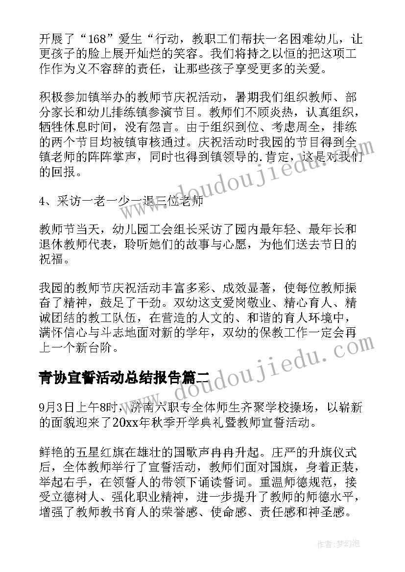 2023年青协宣誓活动总结报告 教师宣誓活动总结(通用5篇)