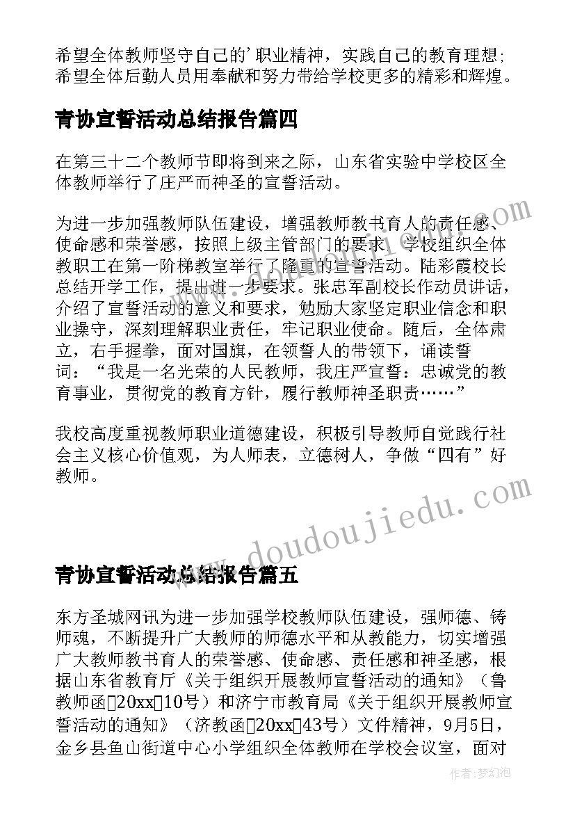 2023年青协宣誓活动总结报告 教师宣誓活动总结(通用5篇)