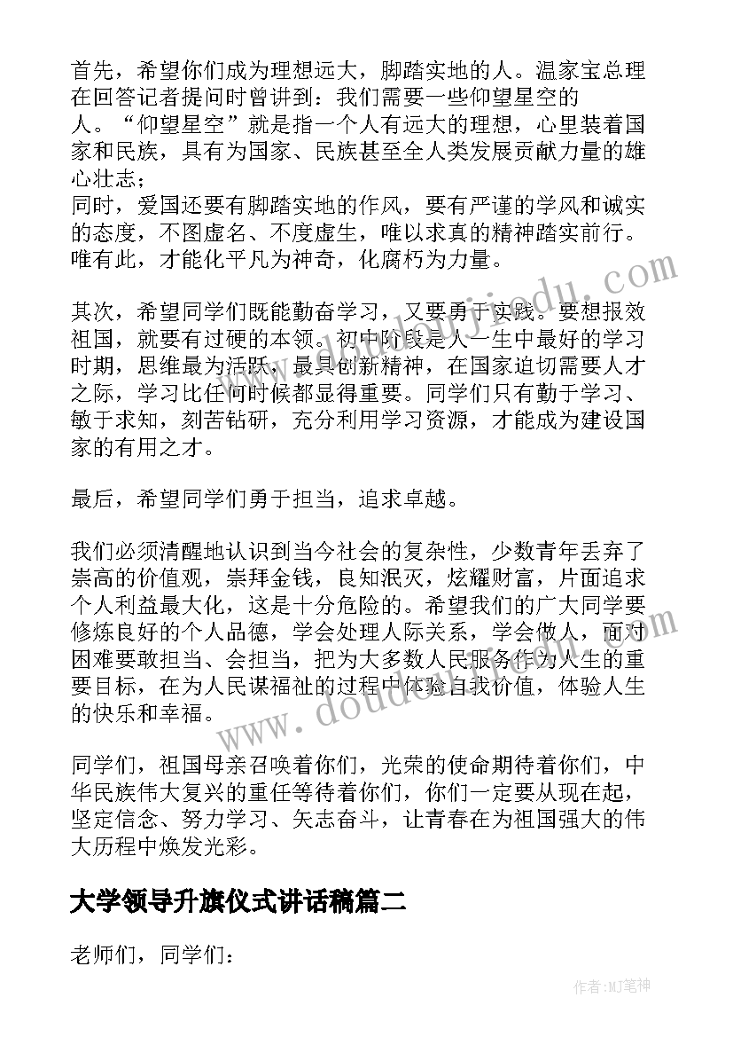 2023年大学领导升旗仪式讲话稿(优秀9篇)