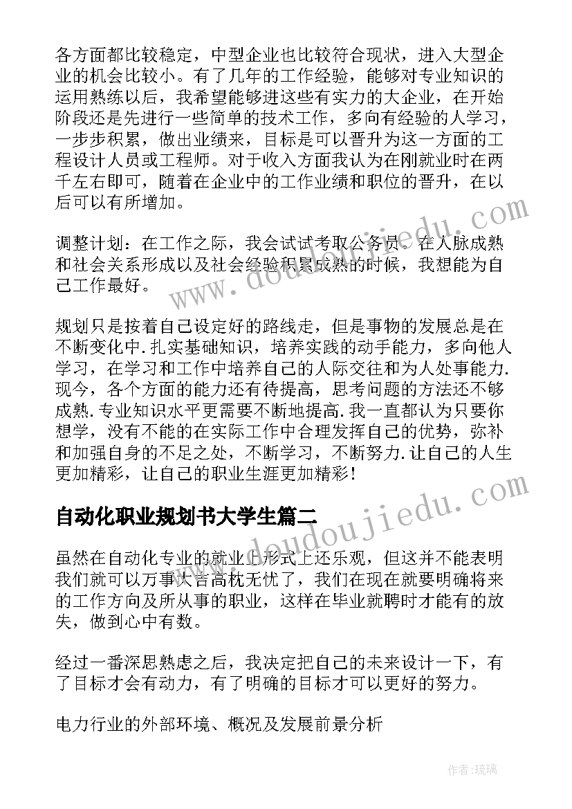 最新自动化职业规划书大学生(汇总5篇)