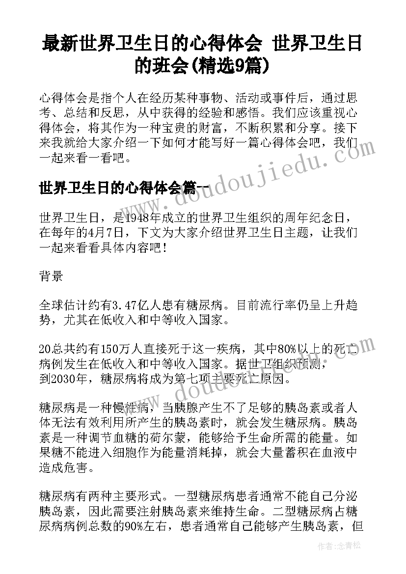 最新世界卫生日的心得体会 世界卫生日的班会(精选9篇)