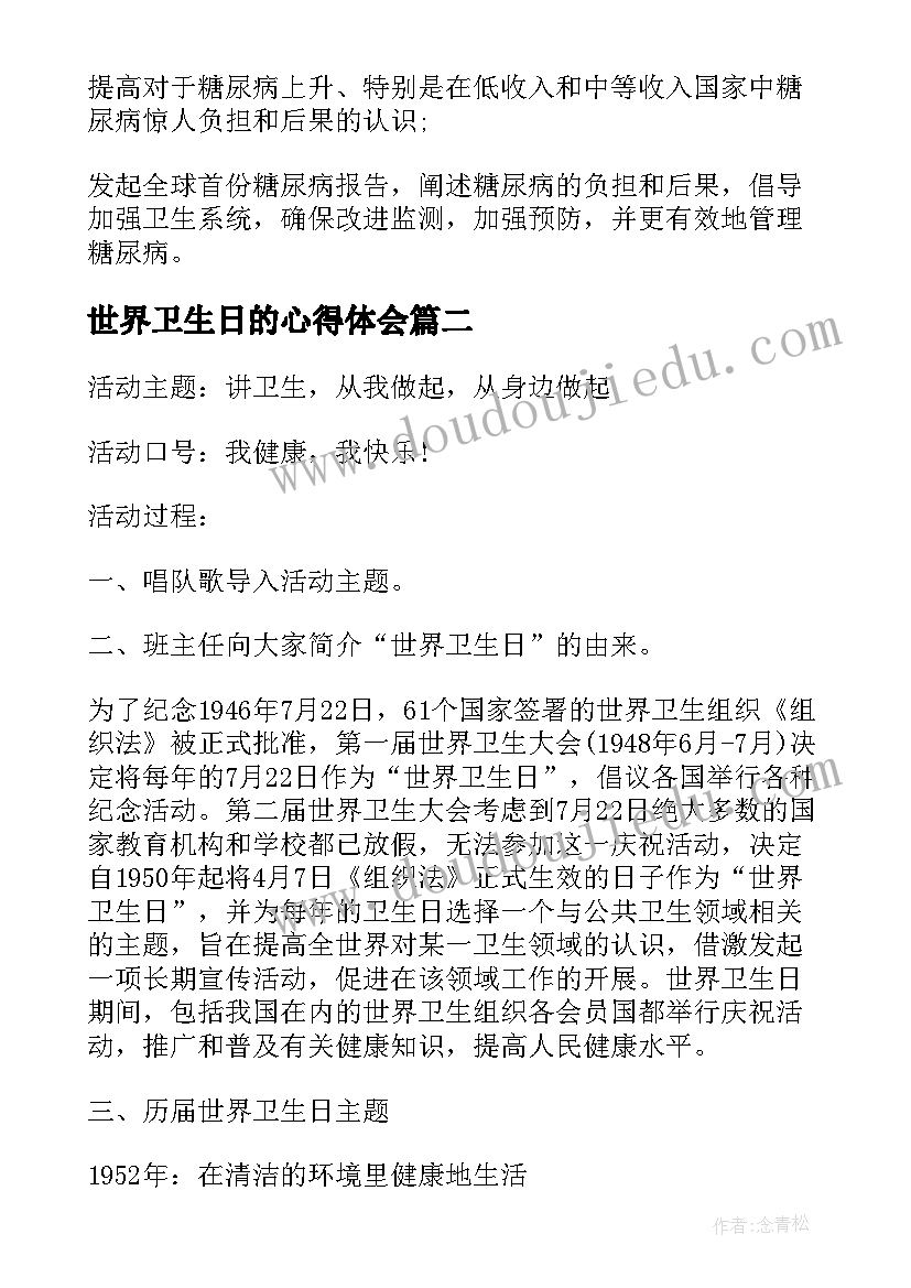 最新世界卫生日的心得体会 世界卫生日的班会(精选9篇)