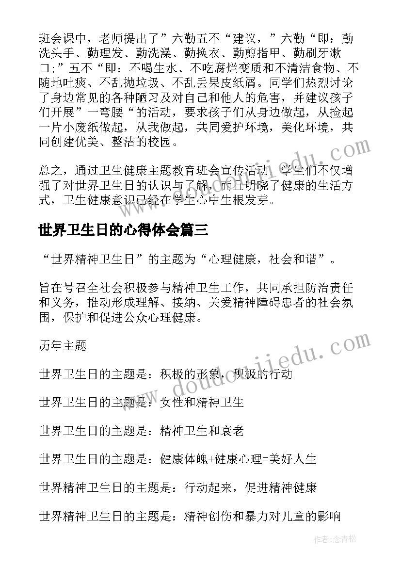 最新世界卫生日的心得体会 世界卫生日的班会(精选9篇)