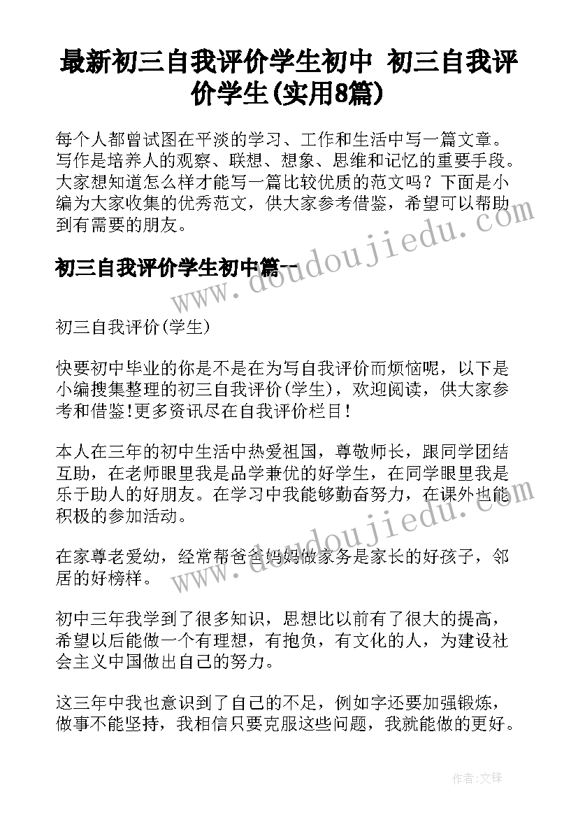 最新初三自我评价学生初中 初三自我评价学生(实用8篇)