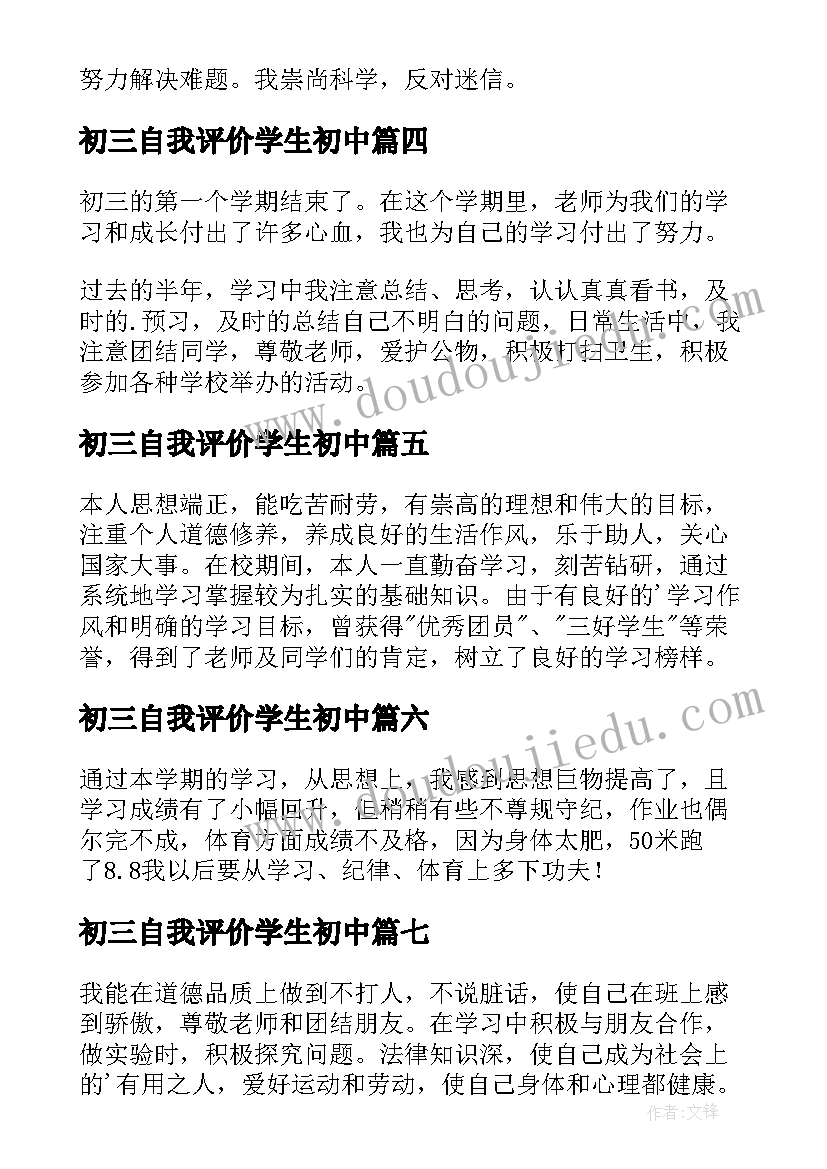 最新初三自我评价学生初中 初三自我评价学生(实用8篇)