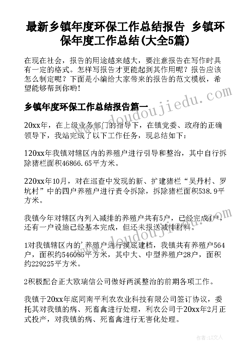 最新乡镇年度环保工作总结报告 乡镇环保年度工作总结(大全5篇)