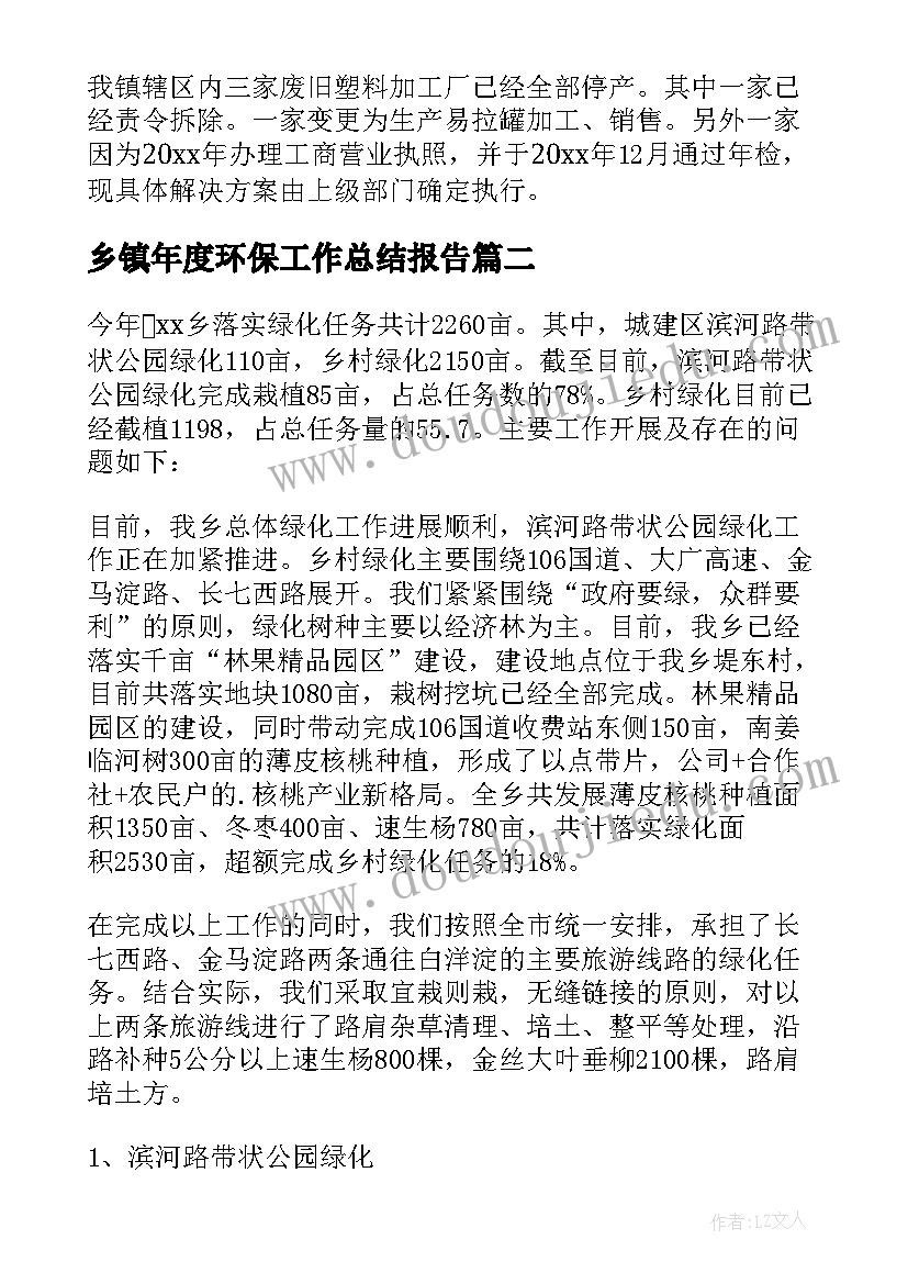 最新乡镇年度环保工作总结报告 乡镇环保年度工作总结(大全5篇)