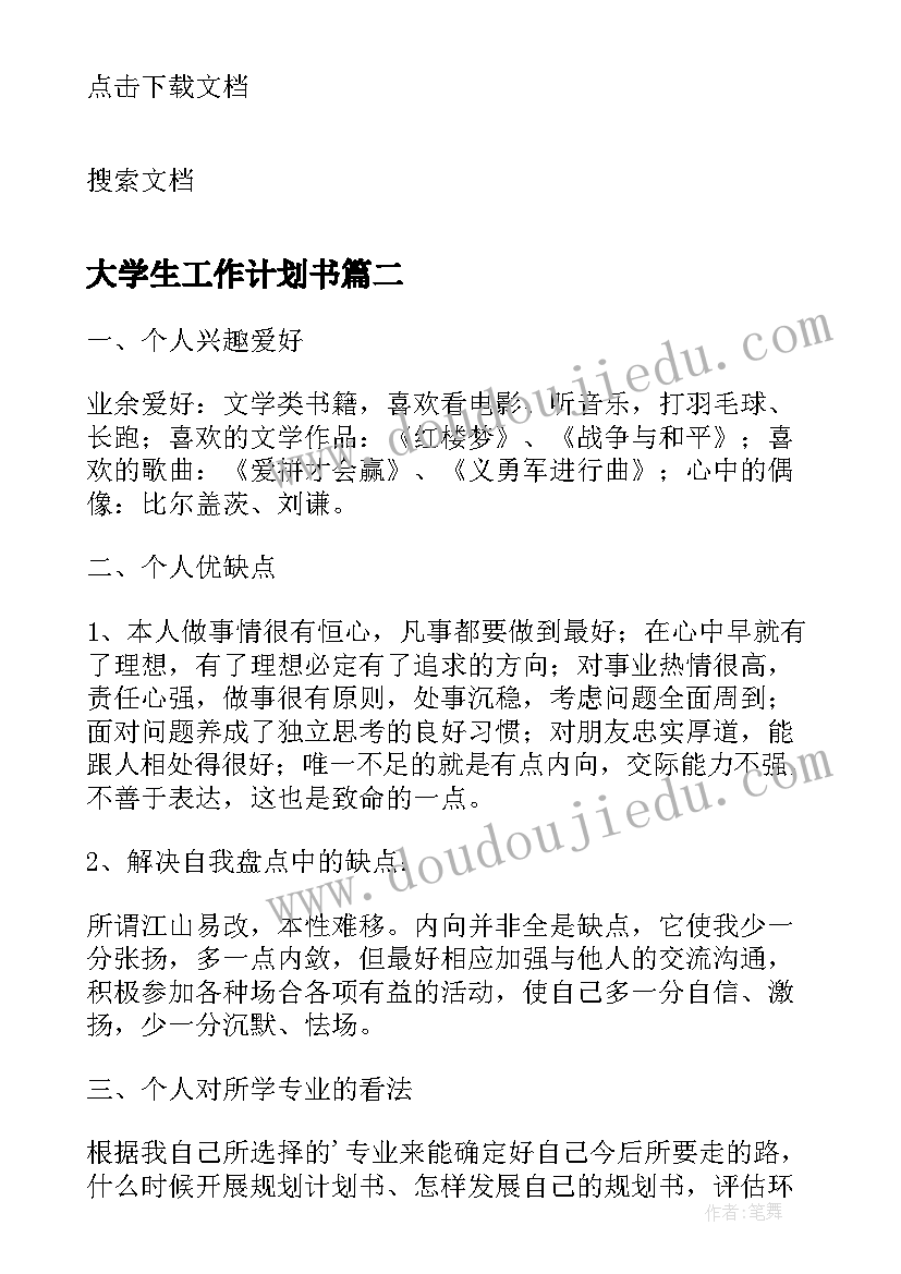 大学生工作计划书(汇总8篇)