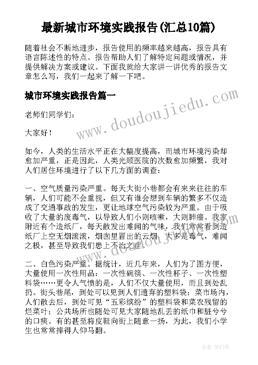 最新城市环境实践报告(汇总10篇)