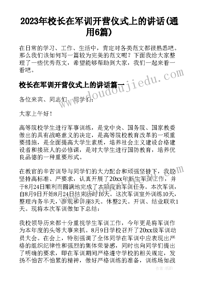 2023年校长在军训开营仪式上的讲话(通用6篇)