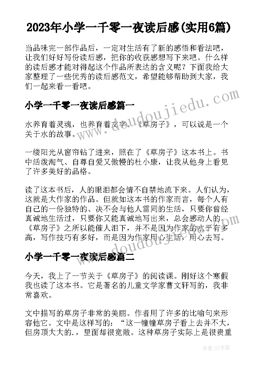 2023年小学一千零一夜读后感(实用6篇)