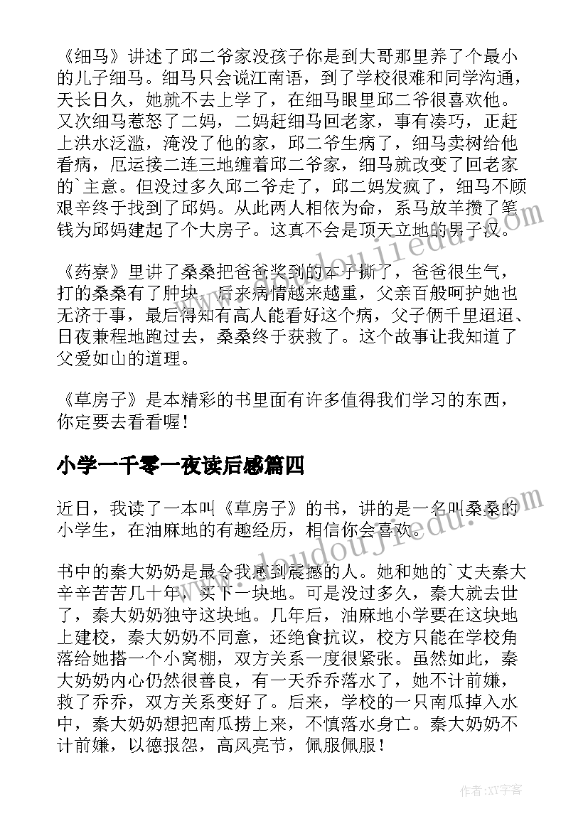 2023年小学一千零一夜读后感(实用6篇)