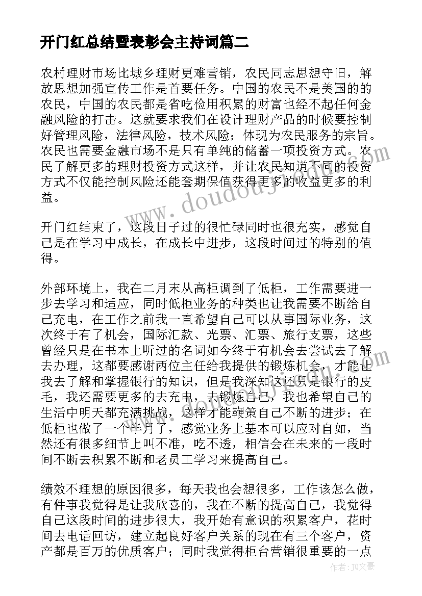 最新开门红总结暨表彰会主持词(通用5篇)