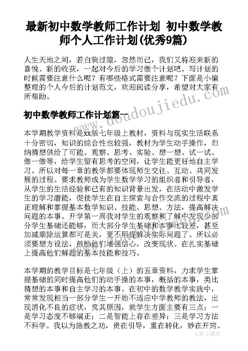 最新初中数学教师工作计划 初中数学教师个人工作计划(优秀9篇)