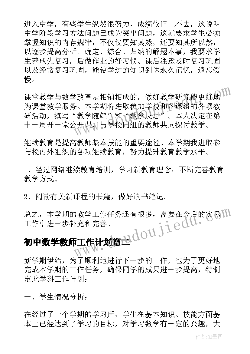 最新初中数学教师工作计划 初中数学教师个人工作计划(优秀9篇)