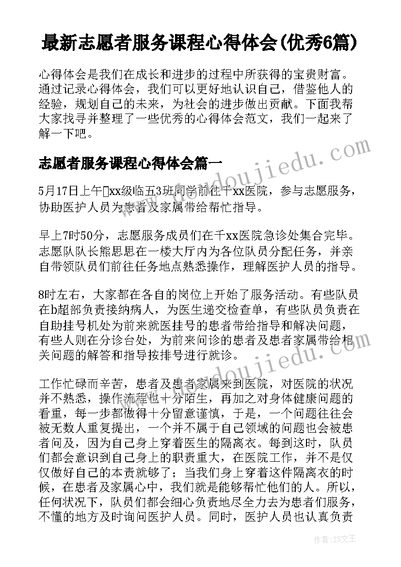 最新志愿者服务课程心得体会(优秀6篇)