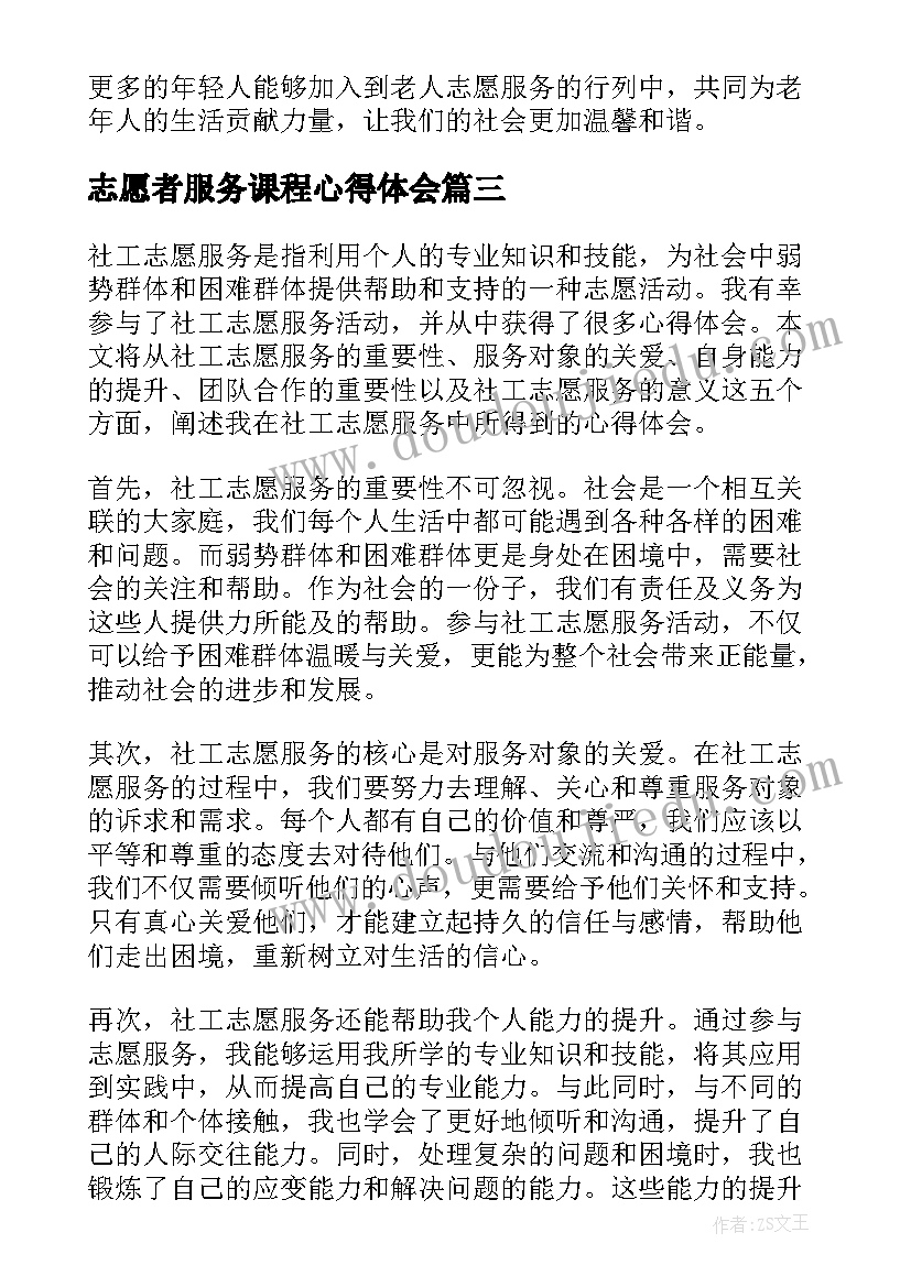 最新志愿者服务课程心得体会(优秀6篇)