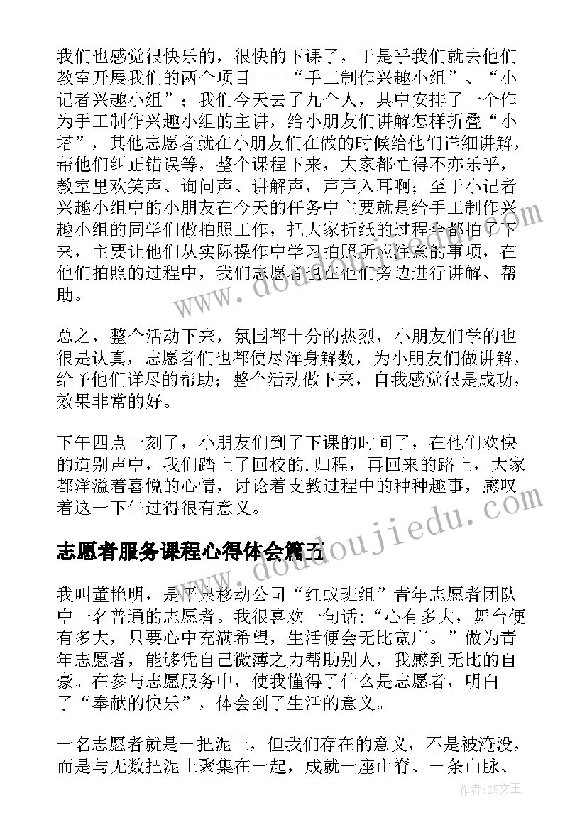 最新志愿者服务课程心得体会(优秀6篇)