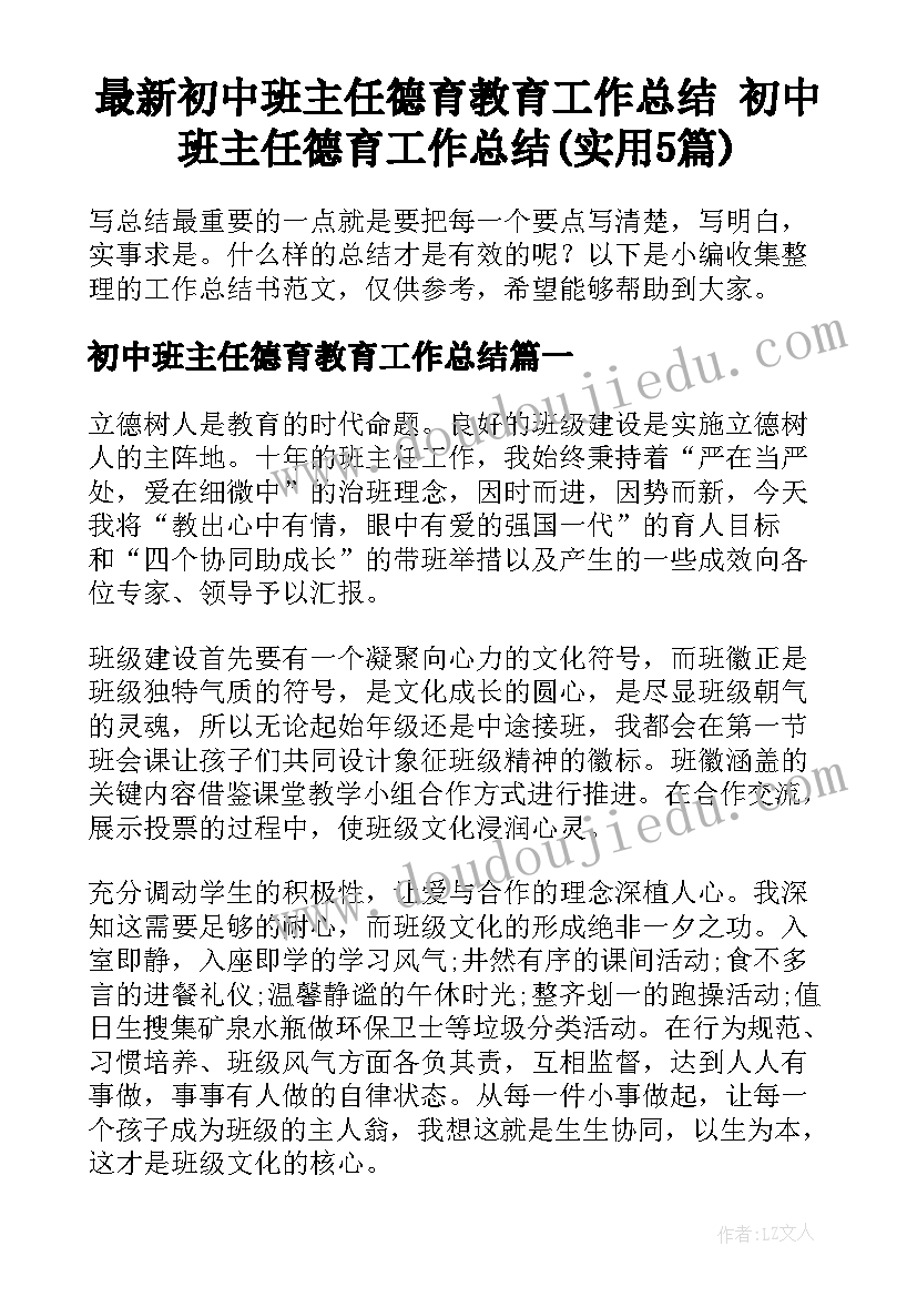 最新初中班主任德育教育工作总结 初中班主任德育工作总结(实用5篇)