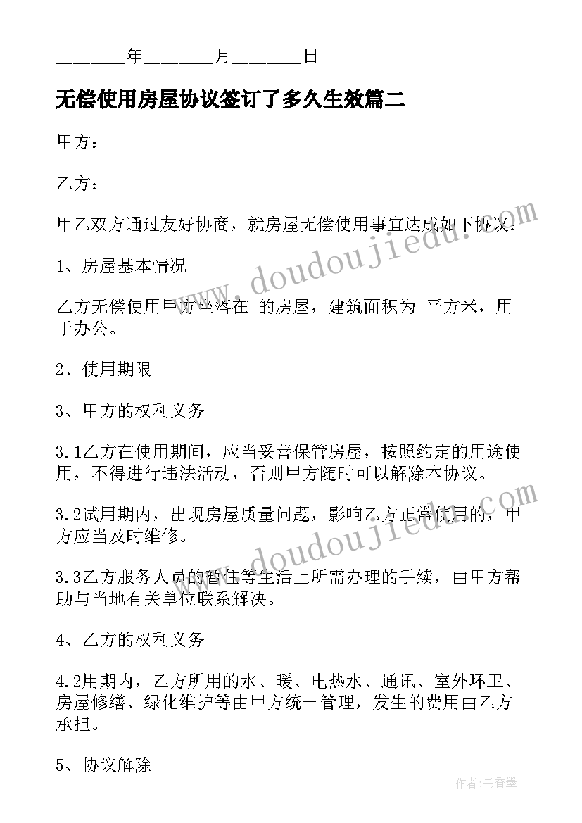 无偿使用房屋协议签订了多久生效 房屋无偿使用协议书(精选5篇)